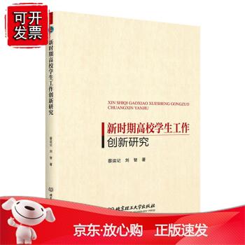 新时期高校学生工作创新研究