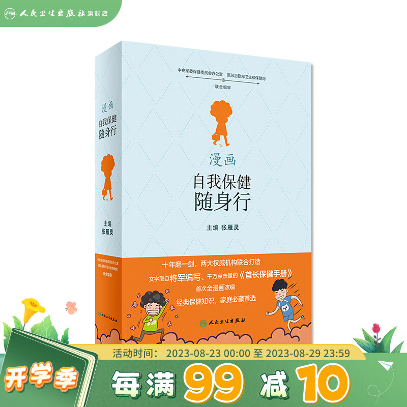 漫画自我保健随身行 张雁灵 主编 9787117242967 2017年5月生活类图书