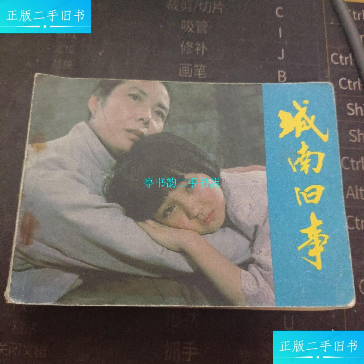 【二手9成新】连环画:城南旧事 /王逸 中国电影出版社