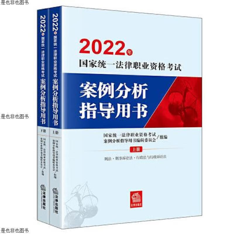司法考试2022 2022年国家统一法律*案例分析指导用书(上下册)