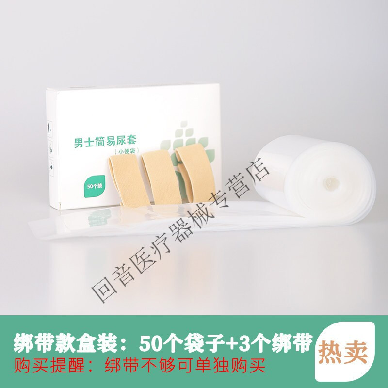50片男士尿袋老一次性小便尿套绑带卧床失禁男接尿器引流 绑带款盒装
