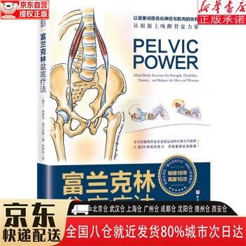 【全新正版】富兰克林盆底疗法：骨盆与盆底的解剖学认知及盆底康复训练 [瑞士]埃里克·富兰克林 北京科学技术出版社