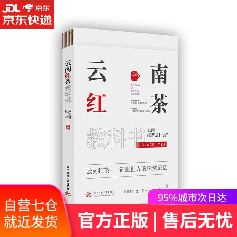 【新华书店】云南红茶教科书 周重林,张宇 华中科技大学出版社