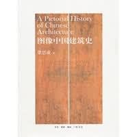 图像中国建筑史
