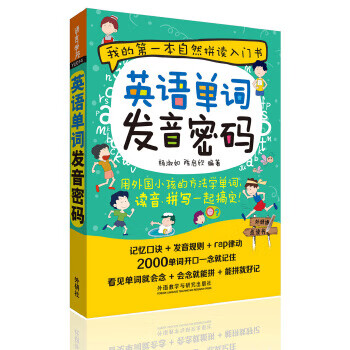 英语单词发音密码【正版图书】