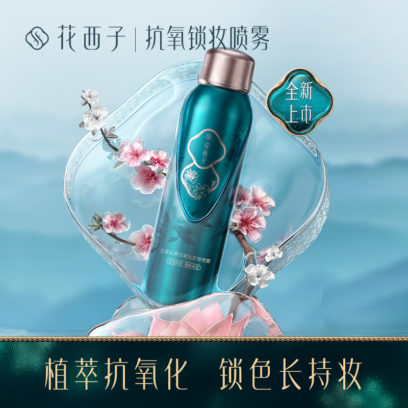 花西子 锁妆喷雾/持久定妆控油补水保湿防水不脱妆混合皮便携快速定妆水 95ml
