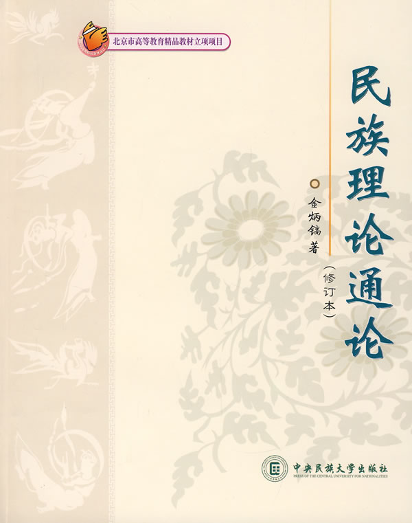 民族理论通论 金炳镐 著【正版书】