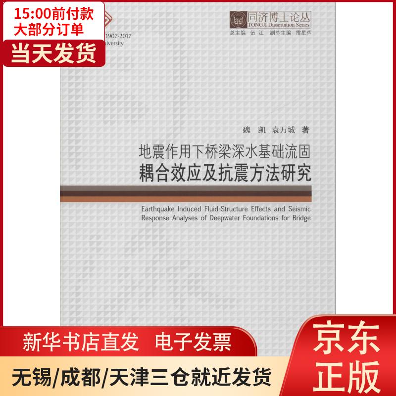 【新华书店】地震作用下桥梁深水基础流固耦合效应及抗震方法研究 全新正版
