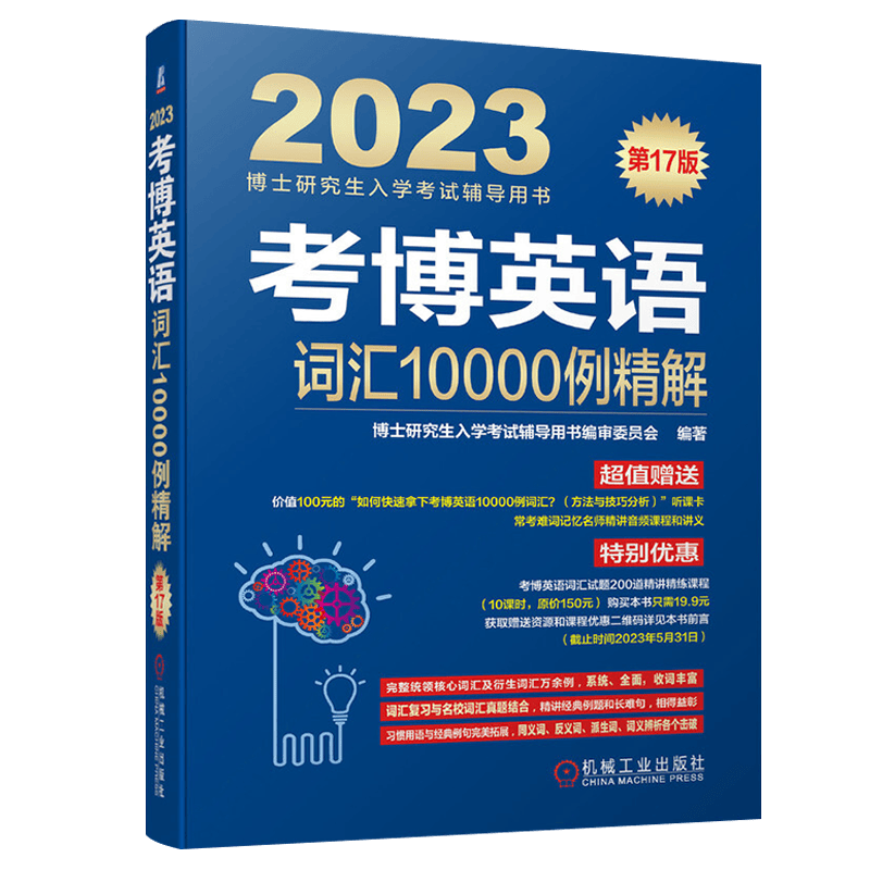 2023年博士研究生入学考试辅导用书 考博英语词汇10000例精解 第17版 审委员会 著 博士研究生入学考试辅导用书 编