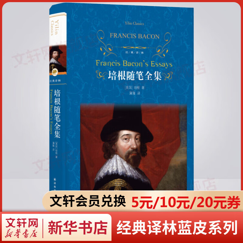 培根随笔全集 精装全译无删减版 译林出版社 英国随笔文学的开山之作