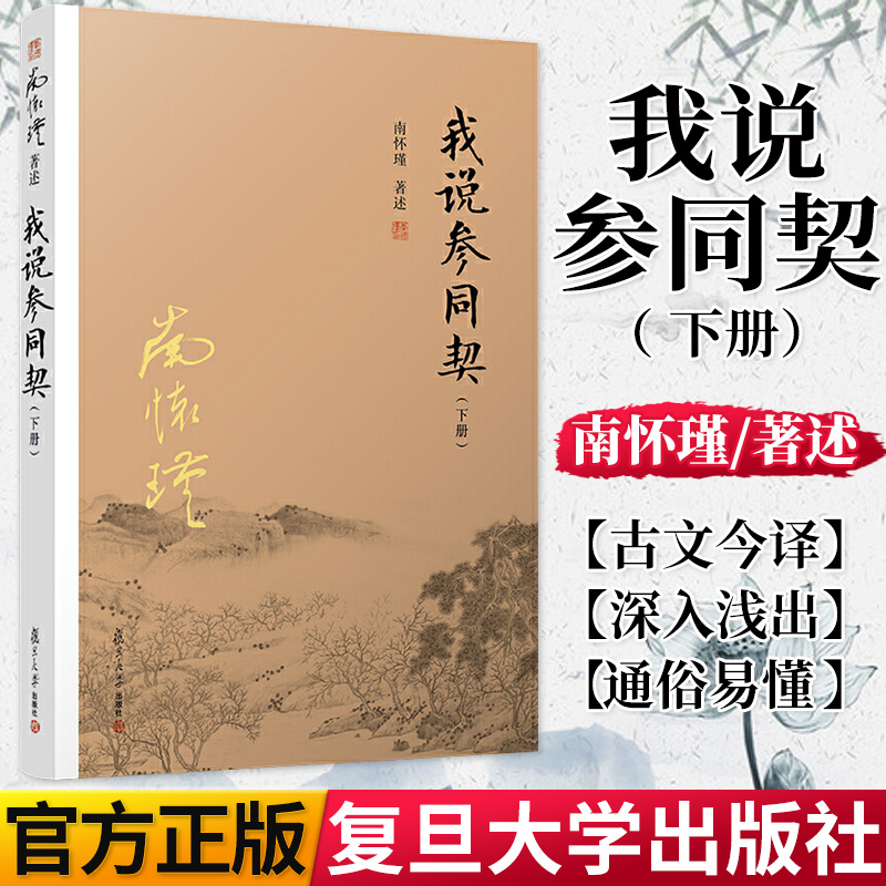 我说参同契 下册 南怀瑾 著述 道教中国文化周易同契禅宗注释研究文集 复旦大学出版社 9787309