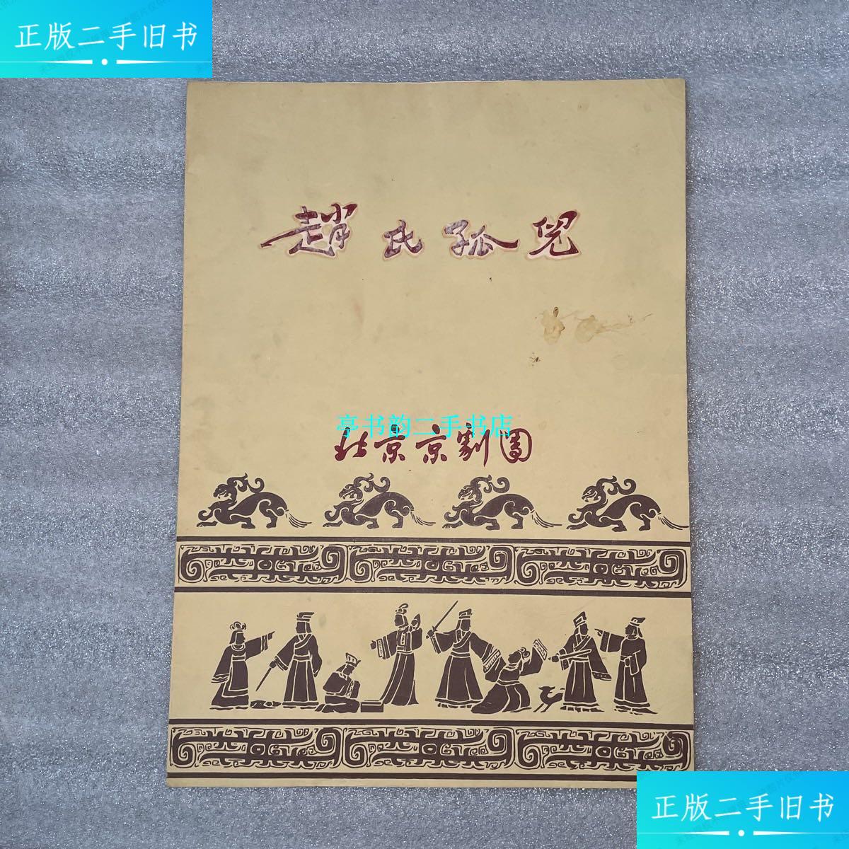【二手9成新】北京京剧团 京剧节目单：赵氏孤儿 （马连良、谭富 英、裘盛戎、