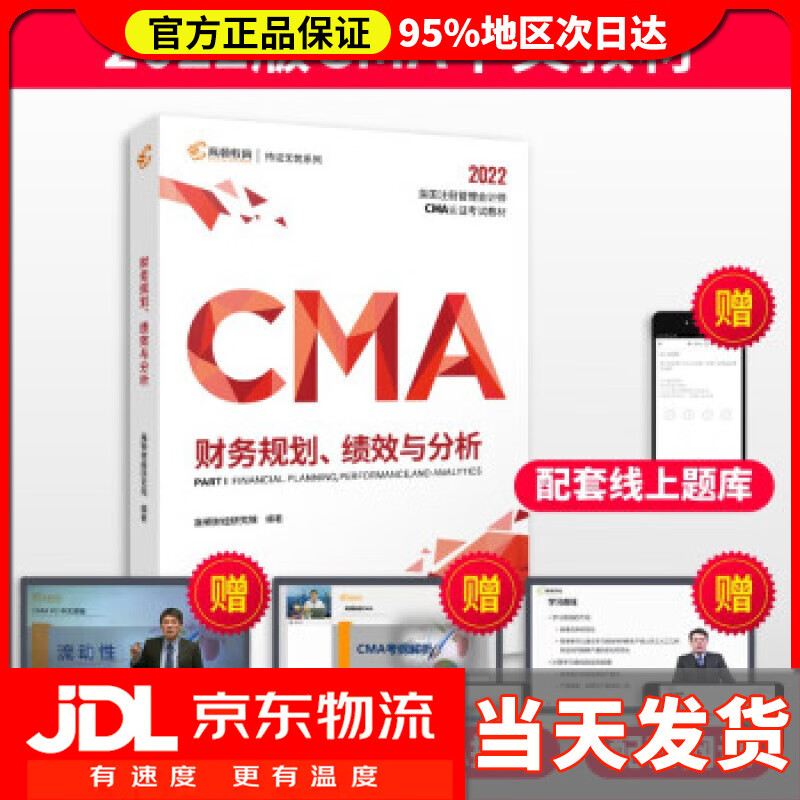 【送货上门】【高顿教育】2022新大纲 CMA中文教材美国注册管理会计师考试P1财务规划、绩效与分析 备考CMA