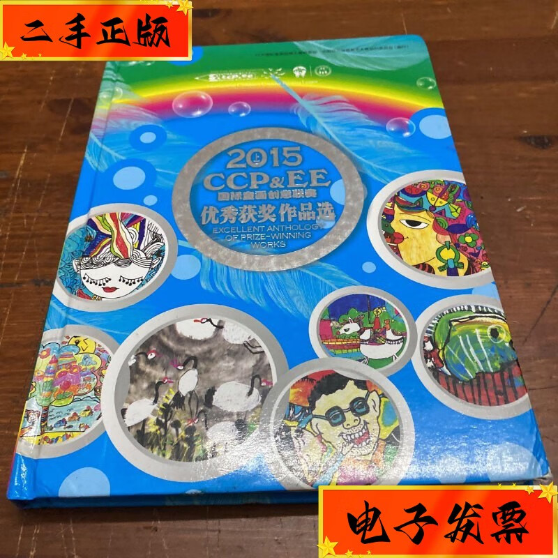 【二手九成新】2015ccp&ee国际童画创意联赛优秀获奖作品选 不祥
