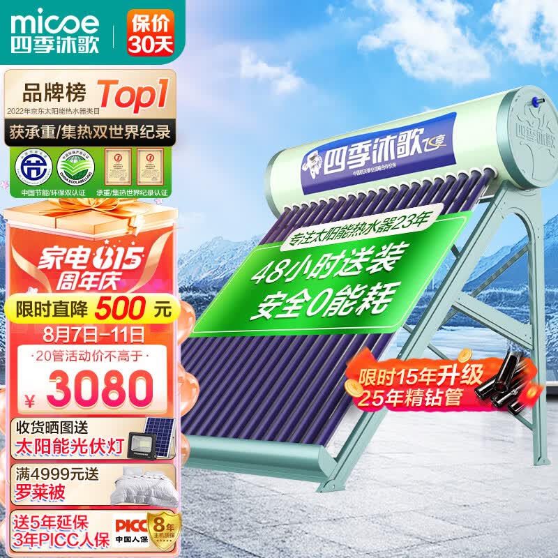 四季沐歌（MICOE）飞享0能耗款太阳能热水器家用无电 纯太阳加热安全不用电 手动上水一级能效 送货上门安装20管155L怎么样,好用不?