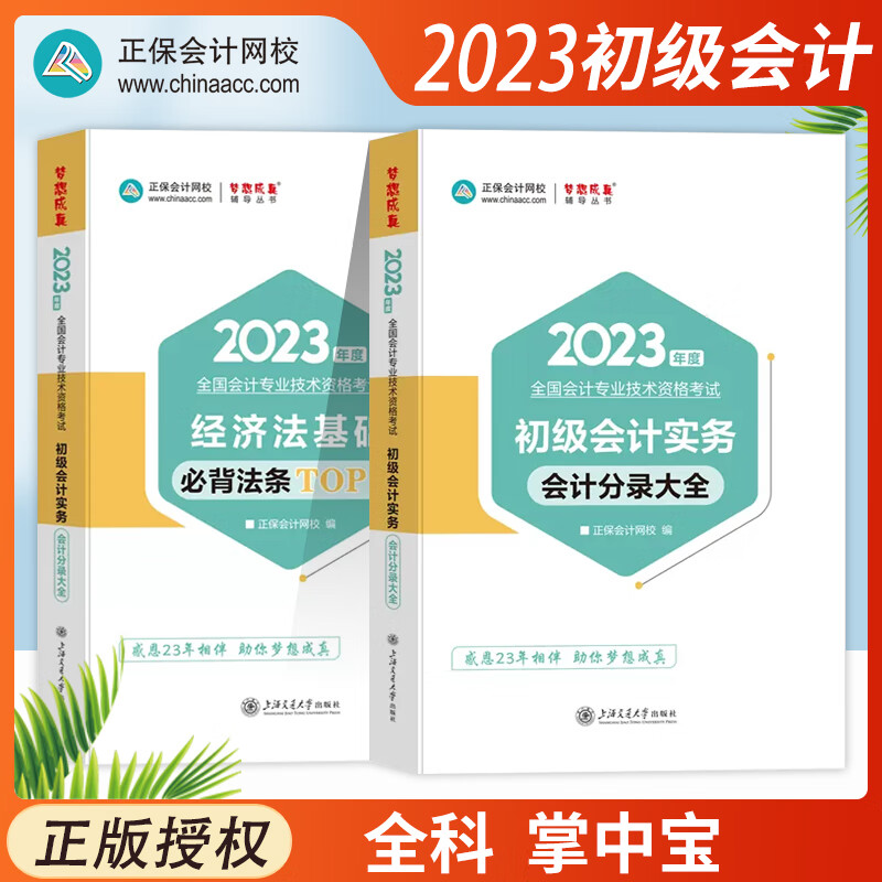 2023年初级会计职称考试官方教材初级会计实务经济法基础应试指南经典题解历年真题解析初级会计职称考试章节练习题库必刷550题考前冲刺必刷模拟试卷搭配东奥轻一初级会计练习题库初级会计职称考试书 工具书