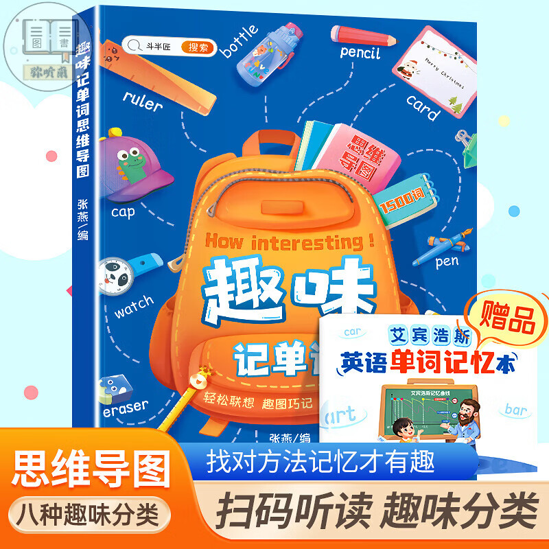 和拼读记单词发音规则表思维导图阶段学快速三年级入门零基础音节学词记背神器 【多巩固-摆脱枯燥学习】趣味记单词（1500词） 小学通用