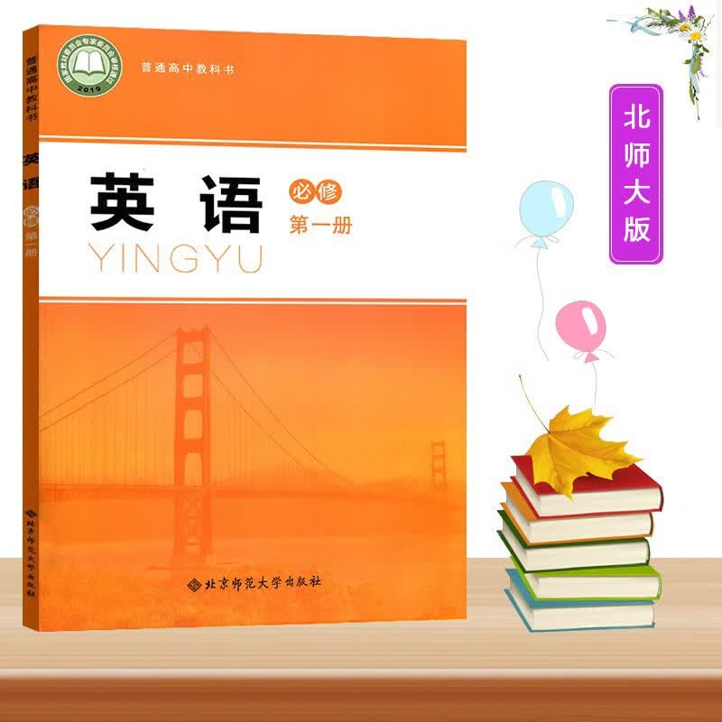 2023新版高一上册人教版语文数学英语物理化学历史思想政治生物必修1一册课本教材教科书人民教育出版社高中 英语必修第一册【北师版】 高中通用