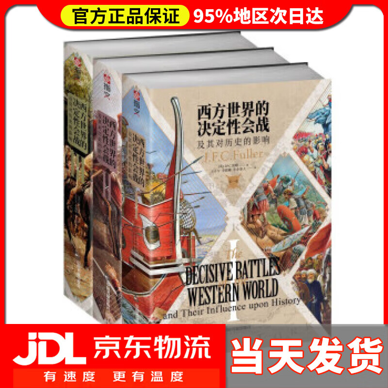 【送货上门】西方世界的决定性会战及其对历史的影响（全三卷） J.F.C.富勒 著,王子午,李晨曦,小小冰人 译