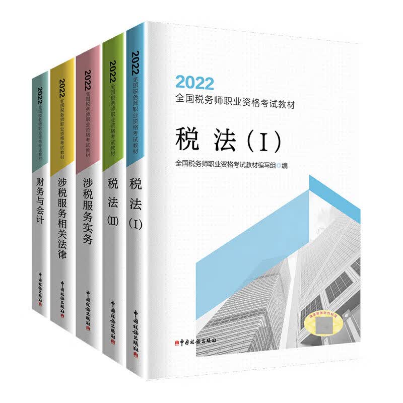 2022年税务师教材全国税务师职业资格考试教材5本全套：【税法（I）+税法（II）+涉税服务实务+涉