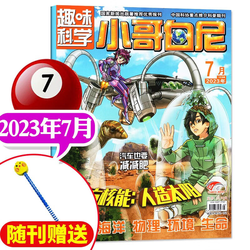 【多期单本/打包自选】小哥白尼趣味科学杂志2023年8月新另有往期及预售可选 6-15岁儿童画报科普百科大全图解非过期刊 2023年7月