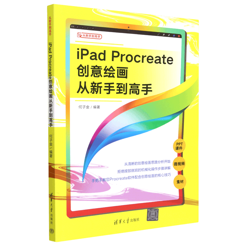 ipad procreate创意绘画从新手到高手/从新手到高手