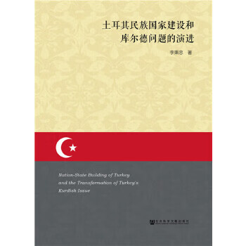 土耳其民族国家建设和库尔德问题的演进【正版图书】