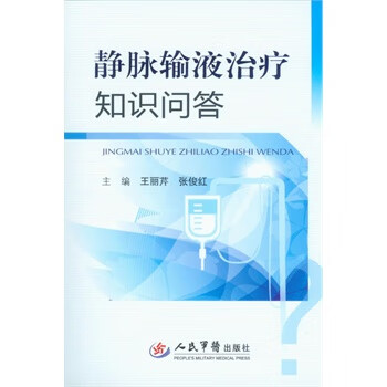 静脉输液治疗知识问答