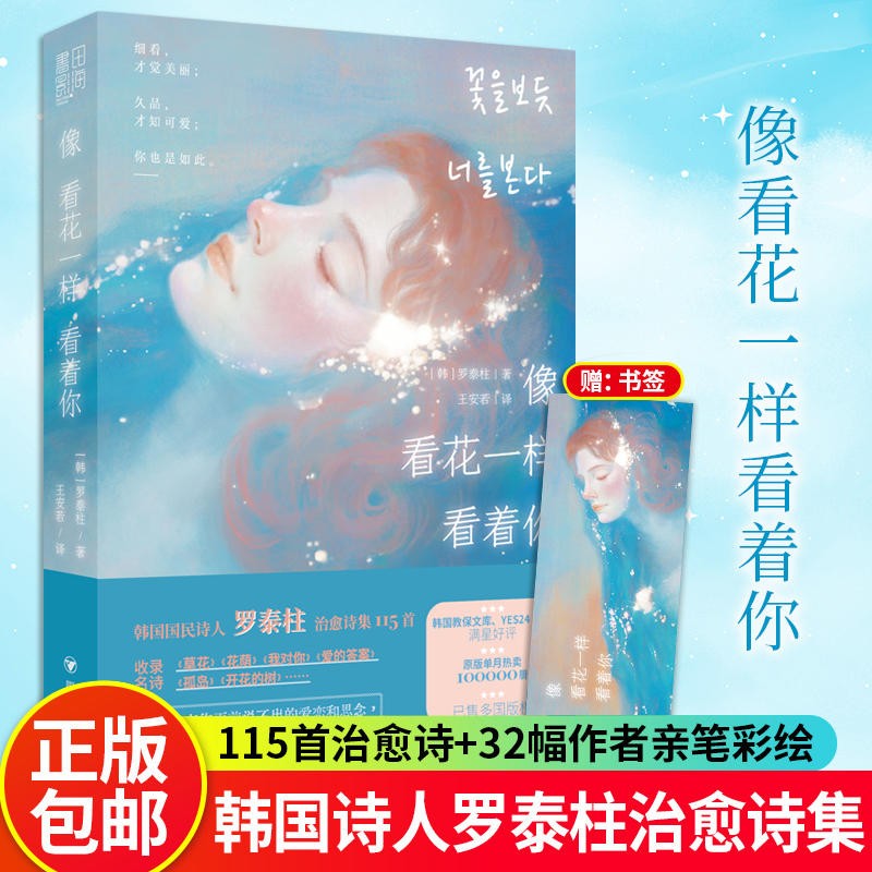 像看花一样看着你 韩国国民诗人 罗泰柱 暖心治愈诗集文学诗歌 互赠