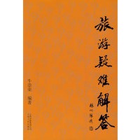 旅游疑难解答