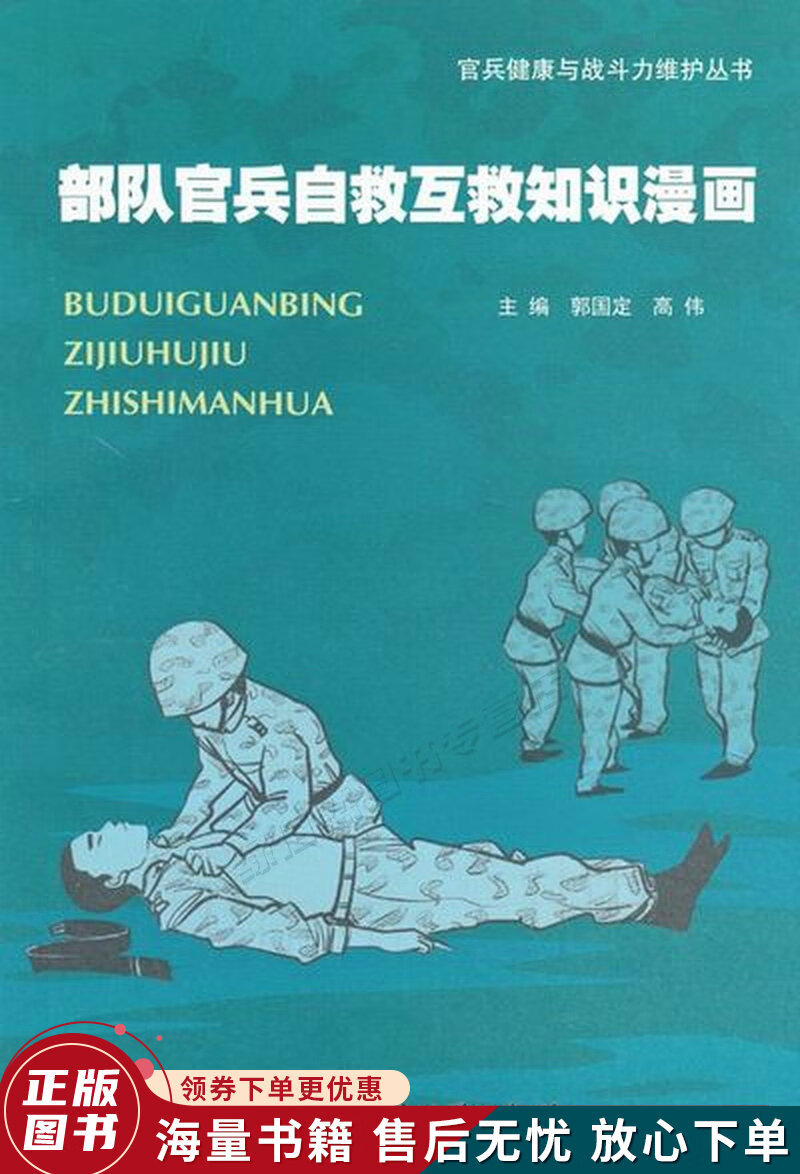 部队官兵自救互救知识漫画