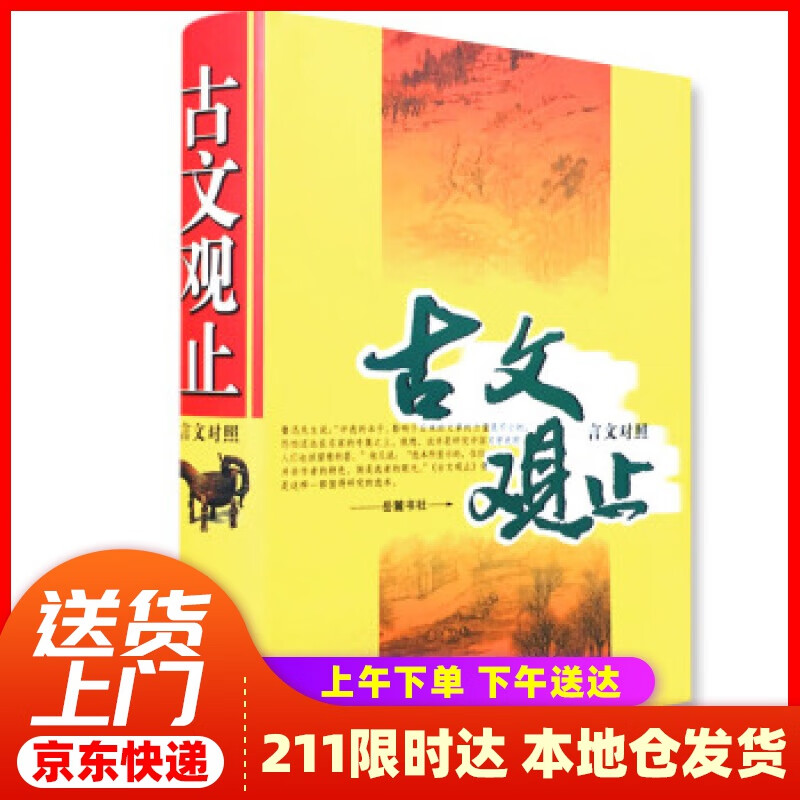 【新华正版图书】古文观止（言文对照） 吴楚材，吴调侯 编 岳麓书社