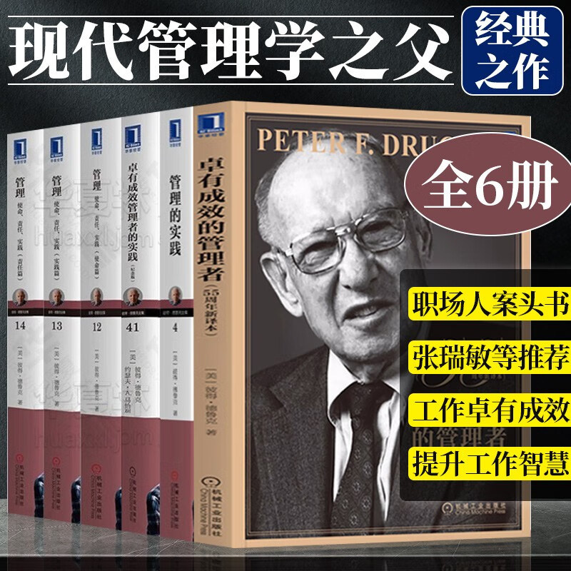 德鲁克管理全套 管理使命/责任/实践篇 卓有成效的管理者 管理的实践 公司企业管理培训 管理学书籍 德鲁克管理系列 6本套装 德鲁克全书 企业管理书籍