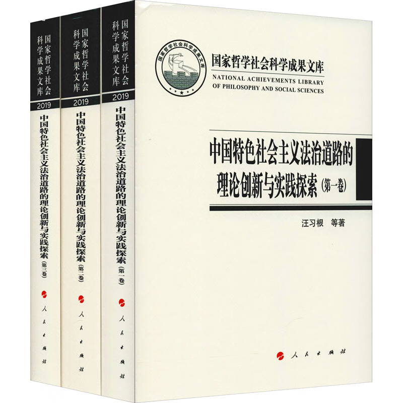 中国特色社会主义法治道路的理论创新与实践探索(1-3) 汪习根 等 书籍