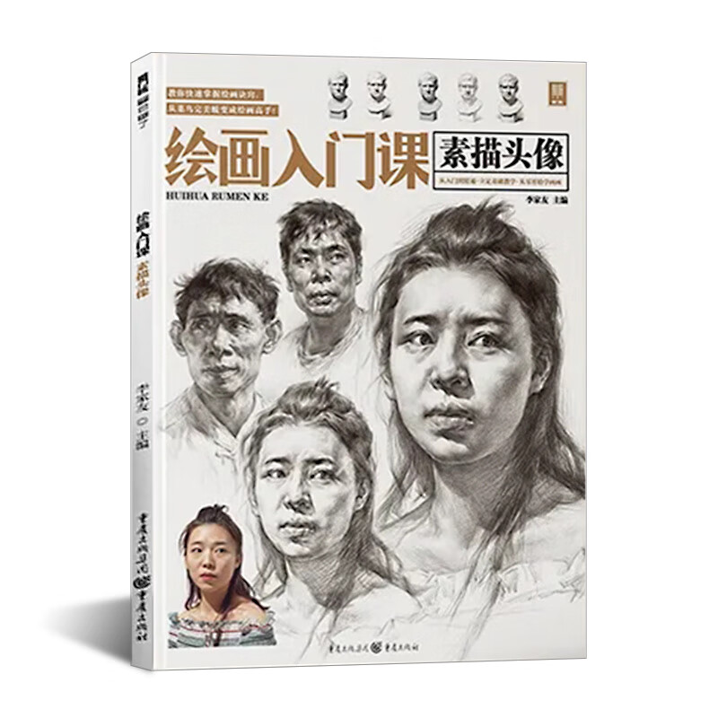 【现货】绘画入门课素描头像 2022敲门砖人物肖像五官结构临摹范本