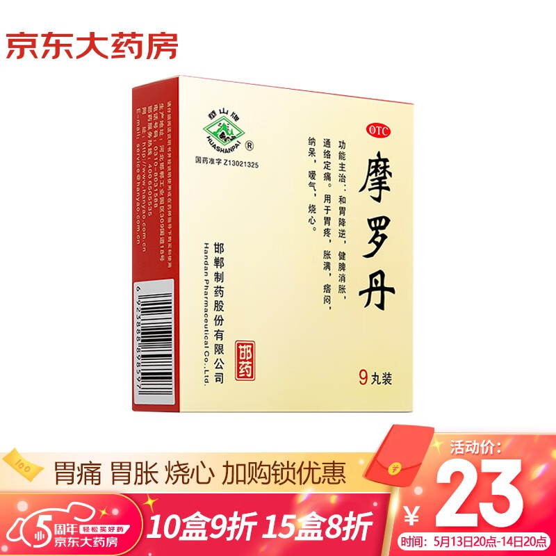 华山牌摩罗丹大蜜丸9g*9丸 中药胃药胃痛胃胀烧心嗳气 大蜜丸 9g*9丸