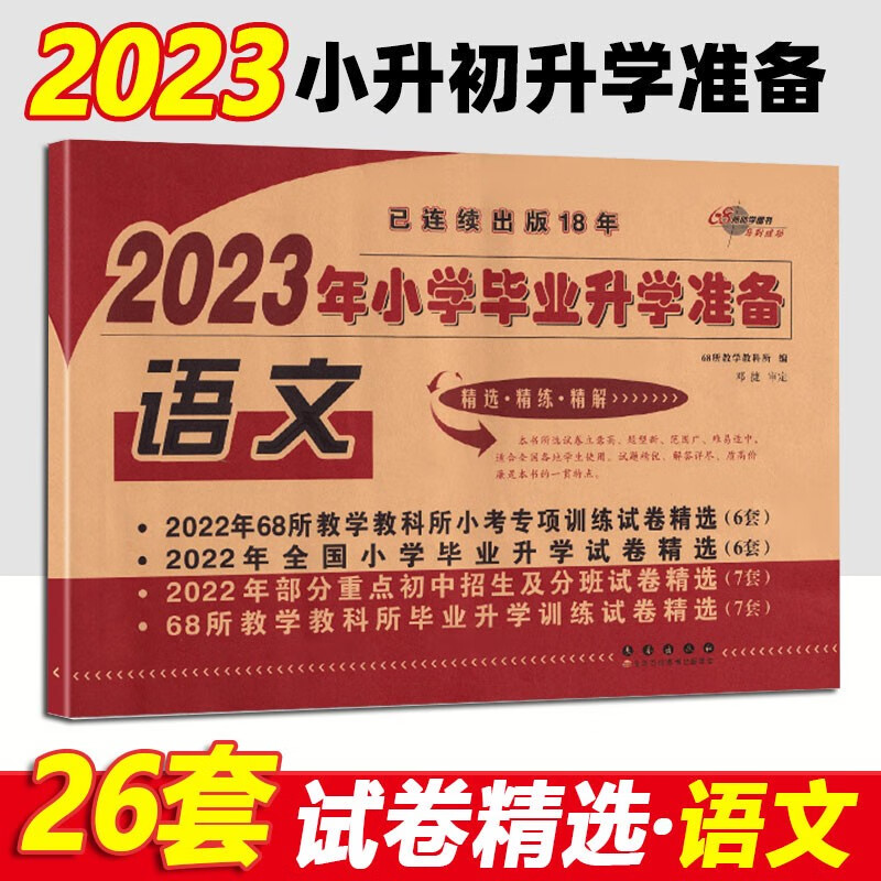 2023新版 2023年小学毕业升学准备六年级语文总复习卷通用版 6年级语文小升初语文试卷精选精练精解