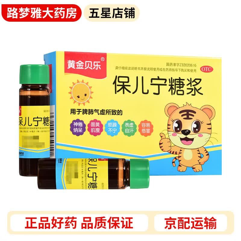黄金贝乐 保儿宁糖浆10ml*6支 益气固表健中醒脾用于神倦纳呆面黄肌瘦