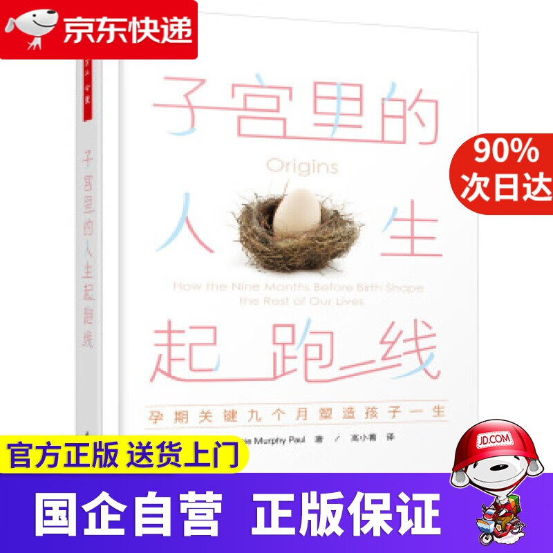 【新华书店】万千心理 子宫里的人生起跑线：孕期关键九个月塑造孩子一生 (美)安妮·墨菲·保罗(AnnieMurp