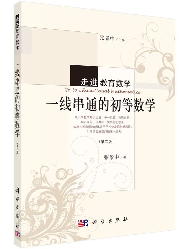 一线串通的初等数学 张景中 9787030446800