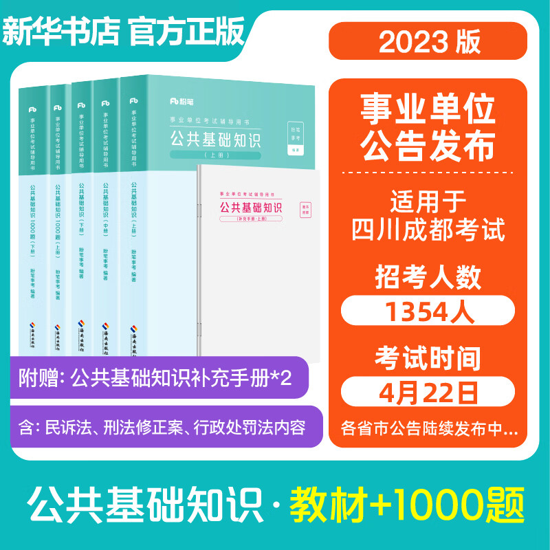 公共基础知识(全3册)+公共基础知识10