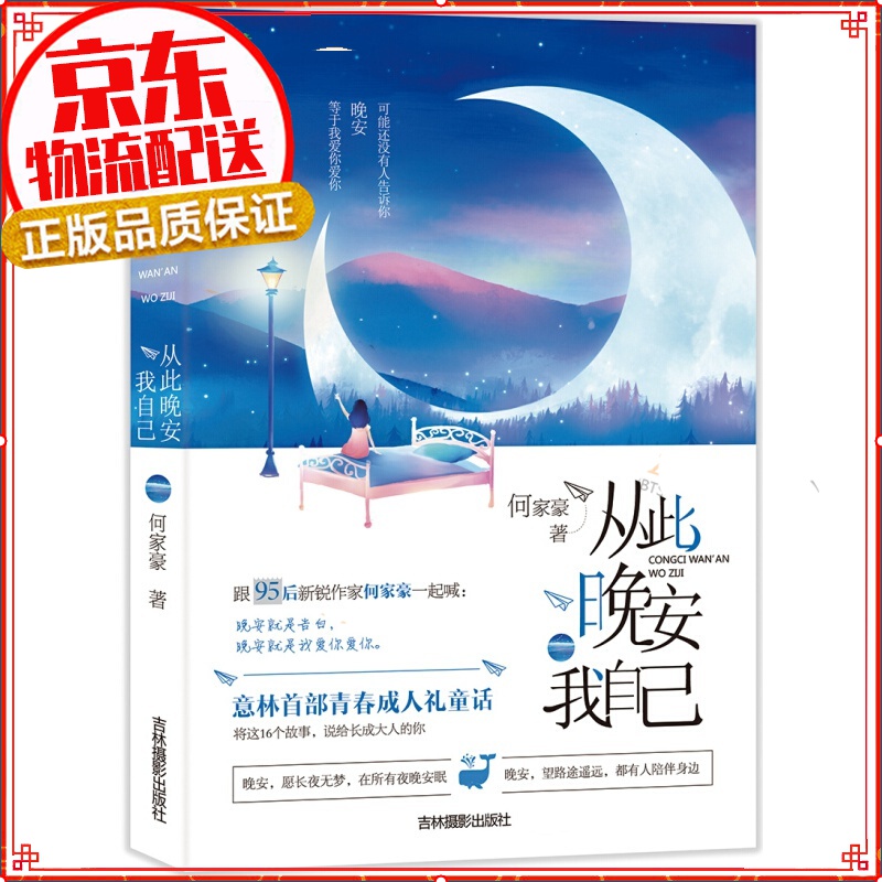 意林告白的书系列：从此晚安我自己
