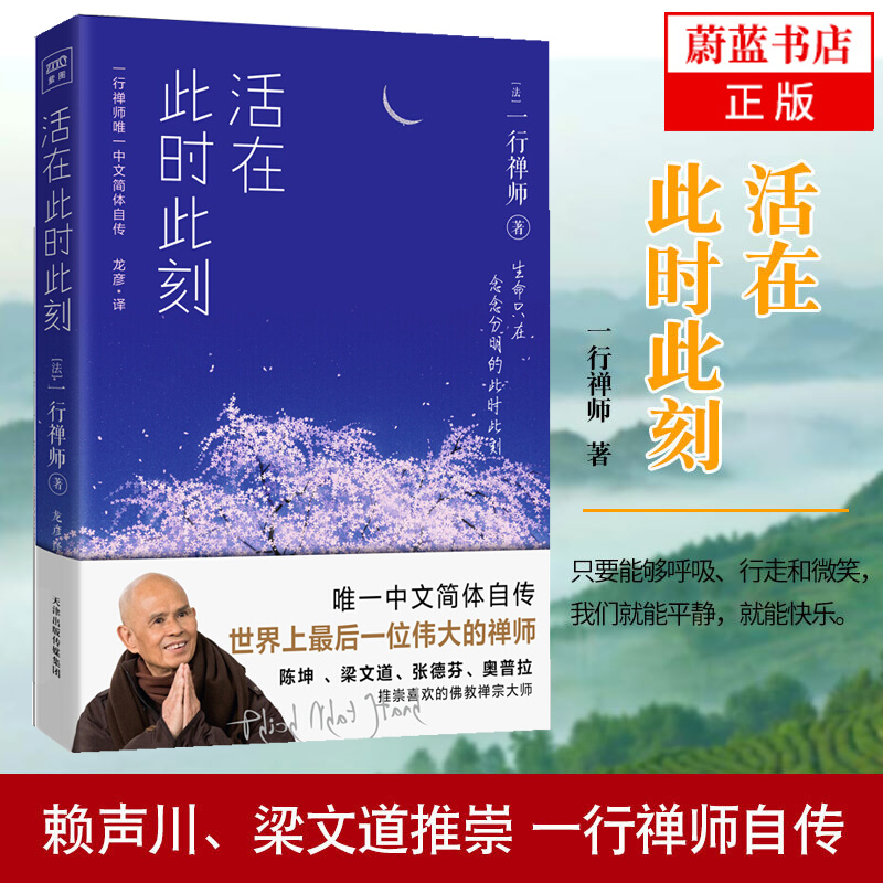 活在此时此刻 哲学/宗教 (法)一行禅师著 天津人民出版社 9787201128580