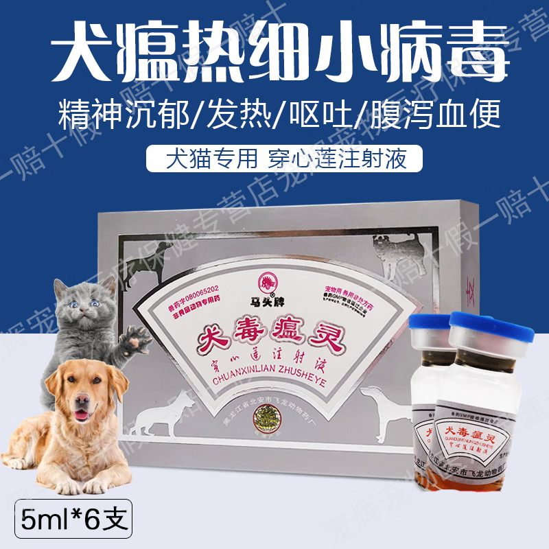 【顺丰速运】马头犬毒瘟灵狗狗细小病毒治疗猫犬瘟发烧便血狗狗抗体药