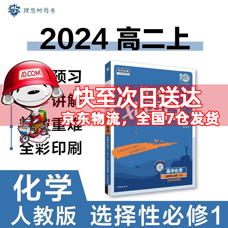 高二上册新教材】2024高中教材划重点高二上选择性必修一选修一选择性必修第1一册语文数学英语物理化学生物政治历史地理全套可选 化学选择性必修一人教版RJ 新高考选择必修课本同步教辅讲解辅导资料书