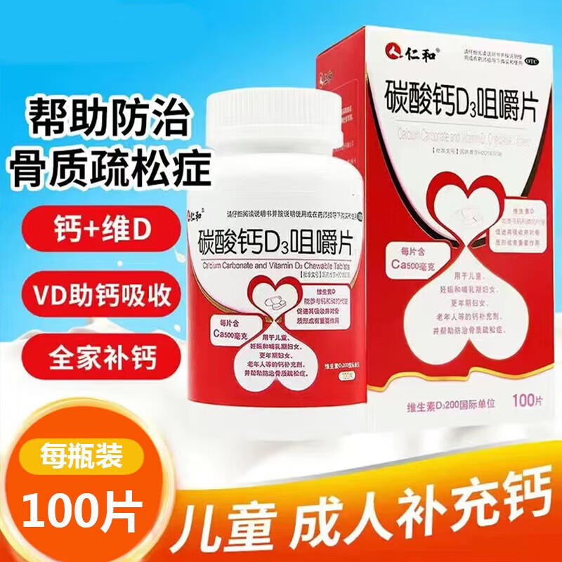 仁和 碳酸钙d3咀嚼片100片装儿童 成人 老年人 哺乳期妇女 防治骨质