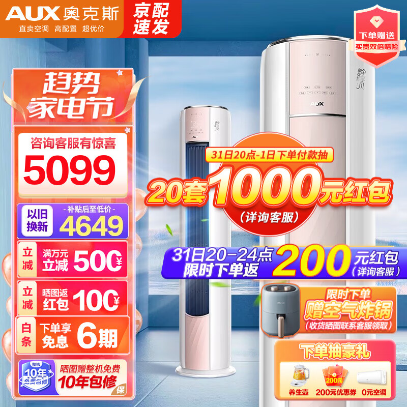 奥克斯AUX空调立式 大2匹/3匹 新一级能效 智能变频立式空调柜机 家用圆柱空调 净享风 快速冷暖 以旧换新 3匹KFR-72LW/BpR3AQE1(B1)