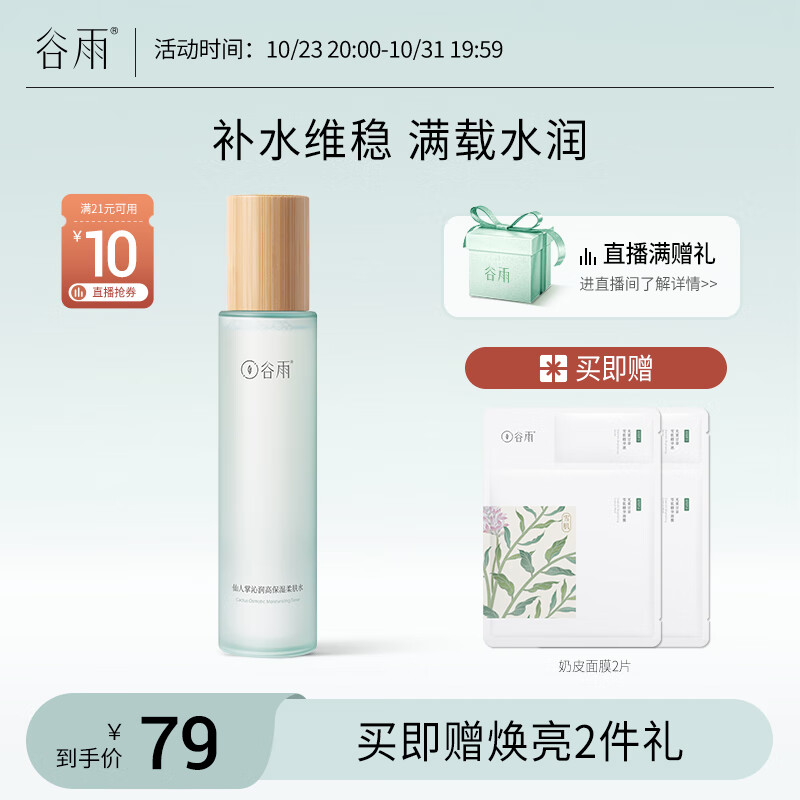 谷雨仙人掌沁润高保湿柔肤水150ml 水油同补维稳保湿补水送女友属于什么档次？
