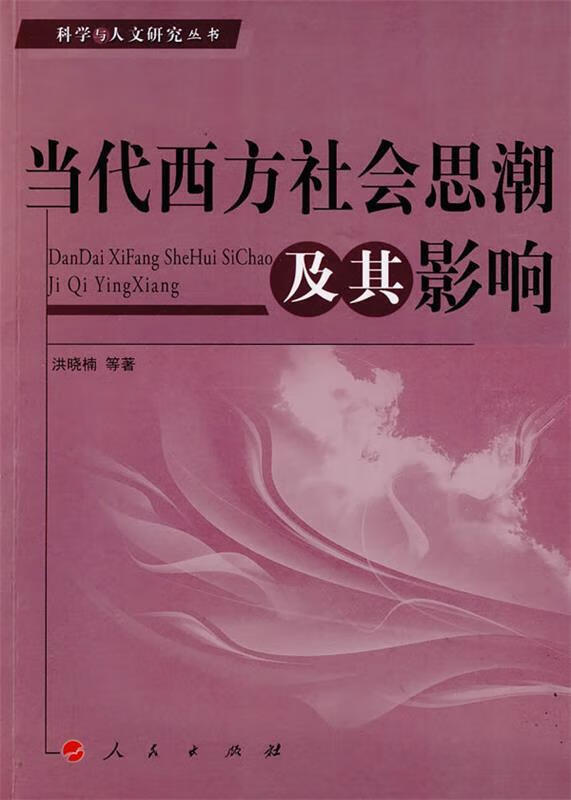 当代西方社会思潮及其影响 洪晓楠等著【正版】