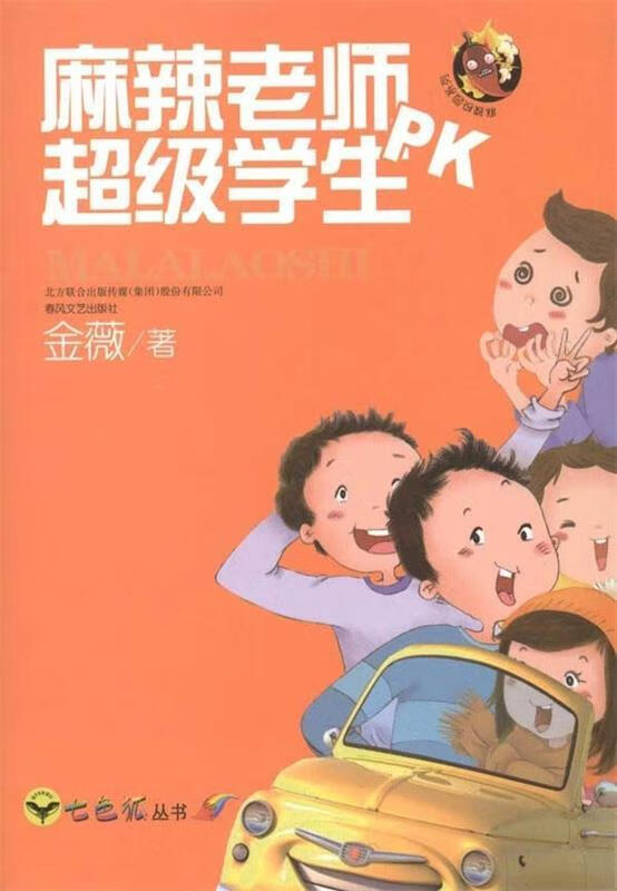 麻辣老师pk超级学生 金薇【正版】
